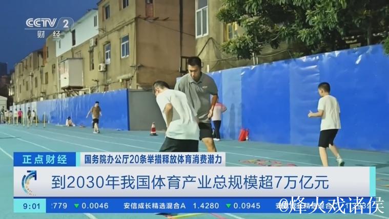 国办发文释放体育消费潜力推进体育产业发展 到2030年总规模超7万亿元